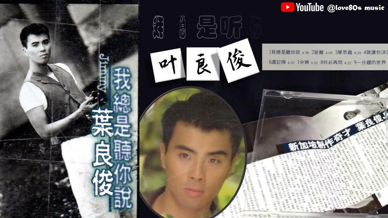 【那些熟悉的歌】叶良俊 - 我总是听你说