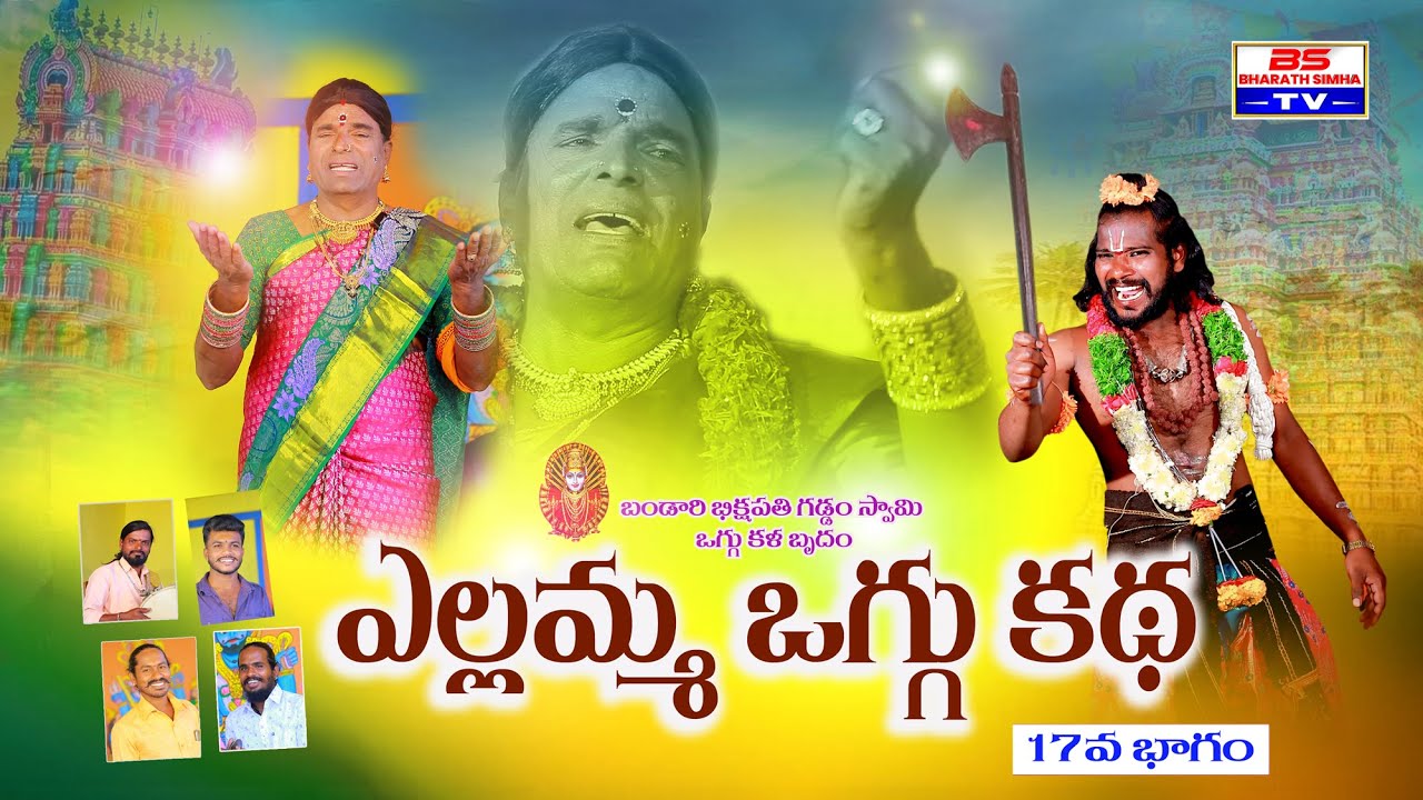 శ్రీ రేణుక ఎల్లమ్మ 17 వ భాగం #yellammapanduga #folksong #oggukathalu