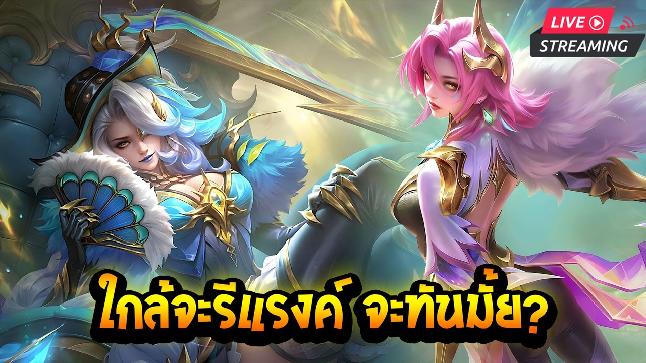 จะรีแรงค์แล้ว จะ 100 ดาว ทันมั้ย? EP2 | Mobile Legends