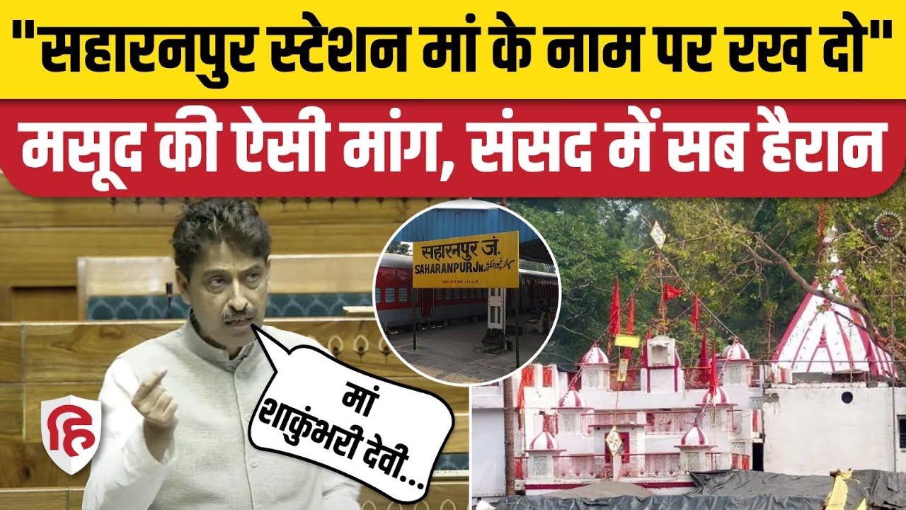 Imran Masood Lok Sabha: इमरान मसूद बोले- मां शाकुंभरी के नाम से हो Saharanpur Railway Station का नाम