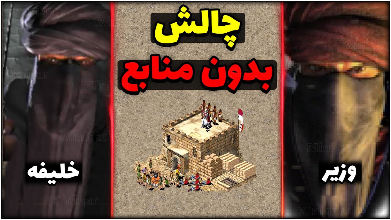 چالش بدون منابع در برابر خلیفه و وزیر! ورژن جدید جنگ های صلیبی 1 Stronghold Crusader