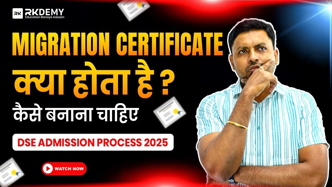 Migration Certificate Kya Hota Hai? Kaise Banaye? | Ep-11 | DSE Admission 2025 | Soham Sir | RKDEMY