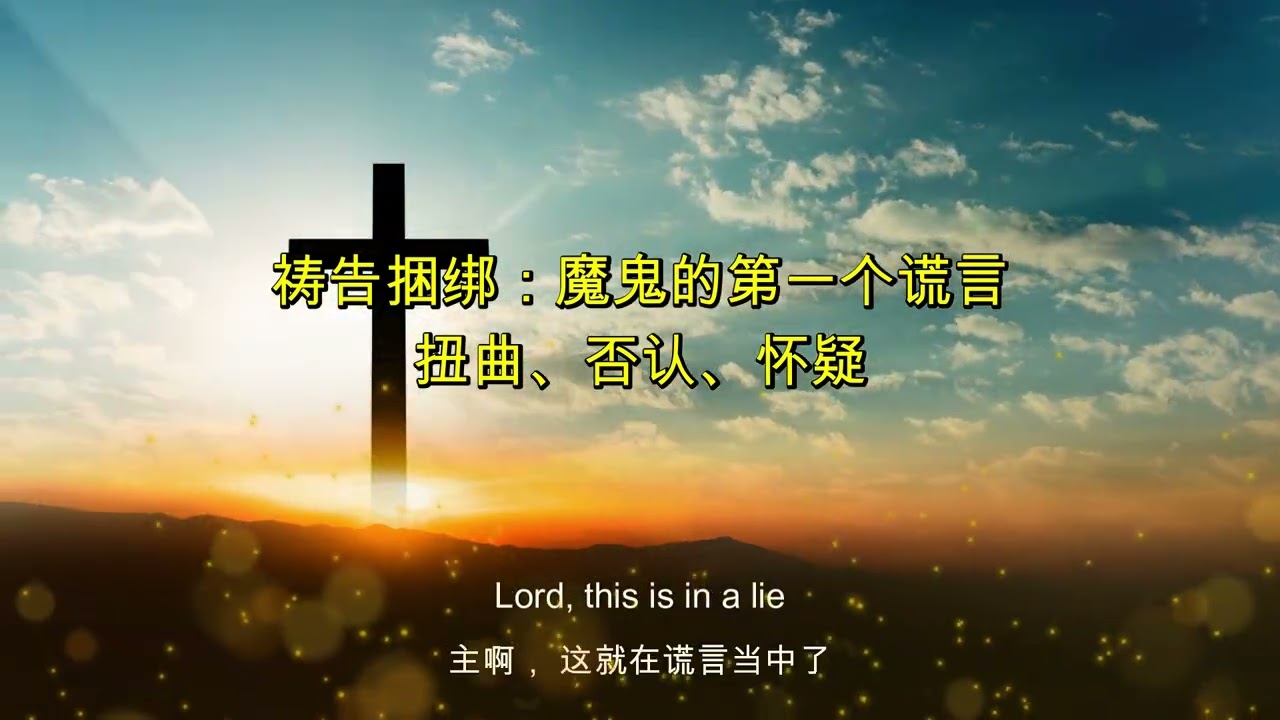 【属灵争战】夺回你的心思意念：辨别并捆绑魔鬼的第一个谎言 | Grace Altar 高能版