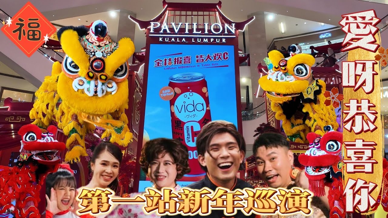爱呀恭喜你《第一站新年巡演》Phei Yong 黑皮哥培永, Tomato 李銘鴻 @Pavilion Kuala lumpur | Lion Dance By Sheng Wai