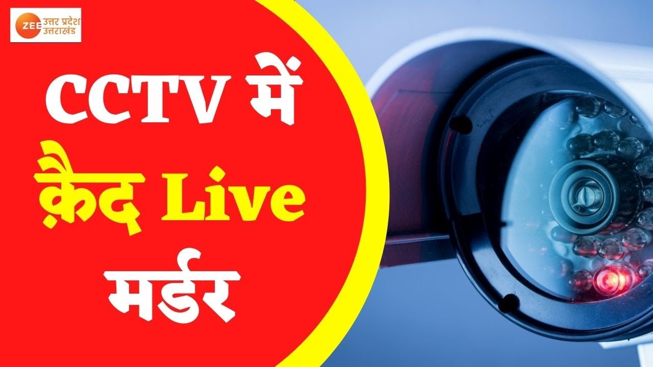 Saharanpur : CCTV में क़ैद हुई मौत की LIVE तस्वीर , 2 युवकों में मारपीट में गई एक युवक की जान | News