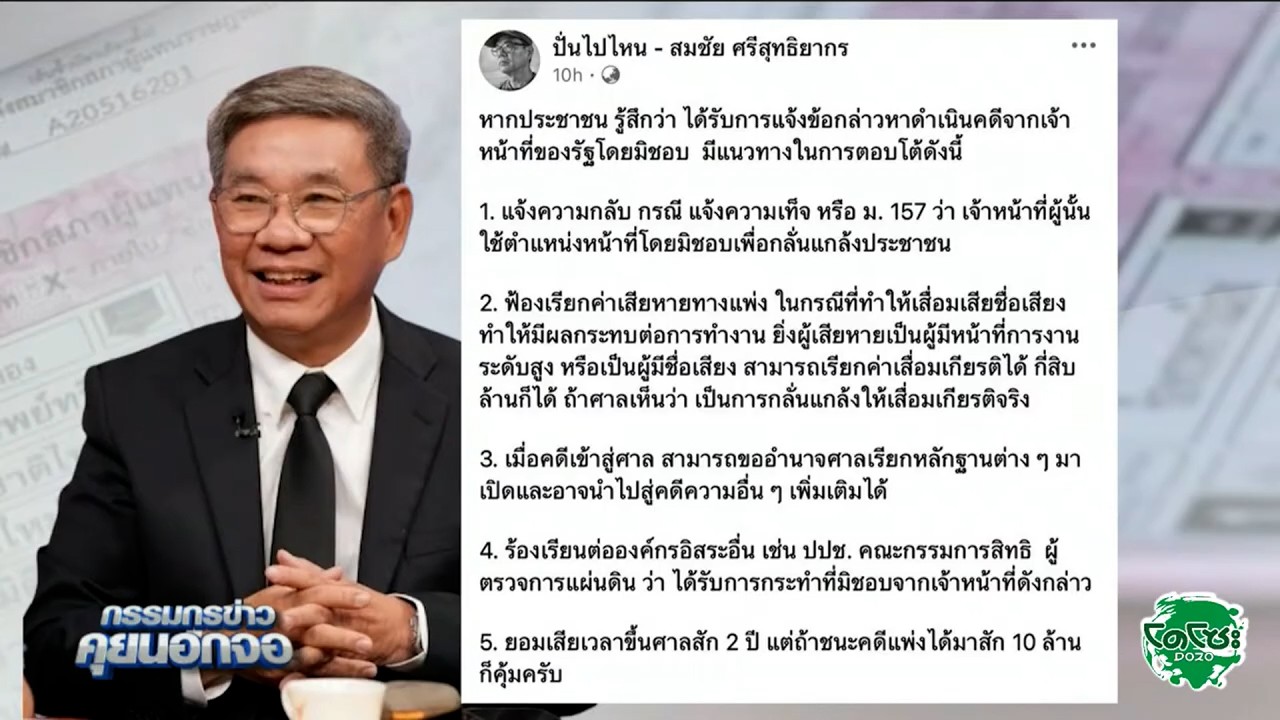 'สมชัย' แนะ ปชช.ถูกเจ้าหน้าที่รัฐฟ้องโดยมิชอบ โต้กลับด้วย ม.157 พร้อมฟ้องแพ่งเรียกค่าเสียหาย