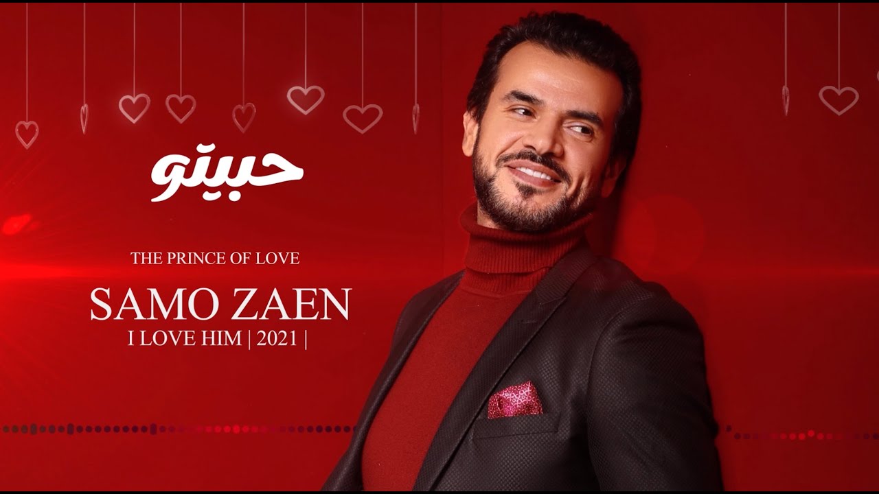 THE PRINCE OF LOVE  SAMO ZAEN  I LOVE HIM  | أمير العشاق  سامو زين  حبيتو