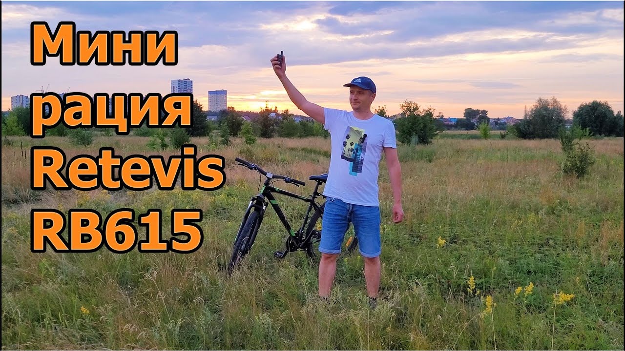 Безлицензонная мини рация Retevis RB615