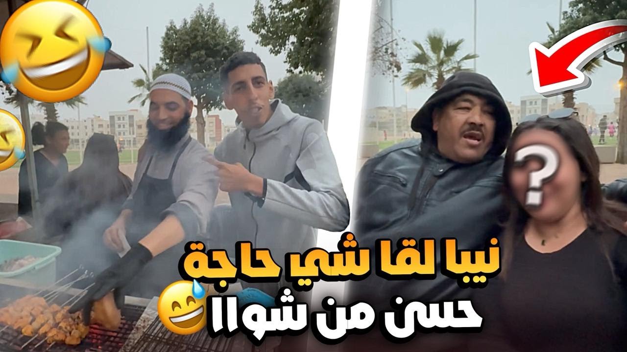 نيااا لقا شي حاجة حسن من شواية 😭😂 شوفو شنو وقع فأگادير😱