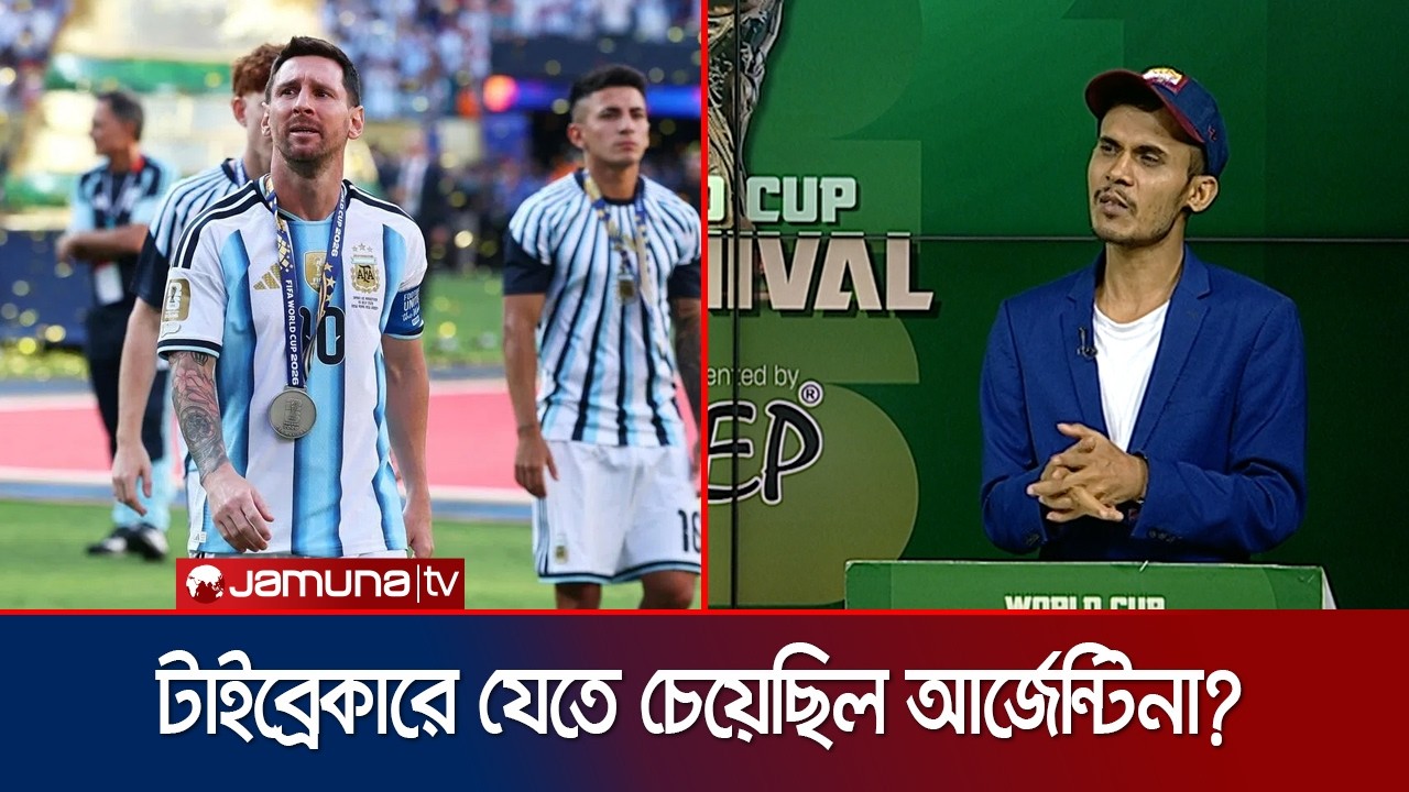 মিসর ম্যাচেই আর্জেন্টিনার মিডফিল্ড এক্সপোজ হয়েছিল: হাবিবুর রহমান | Spain | Argentina | Jamuna Sports