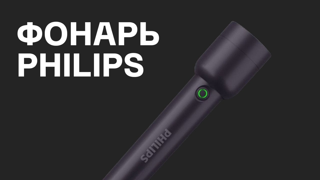 Обзор на фонарик Philips