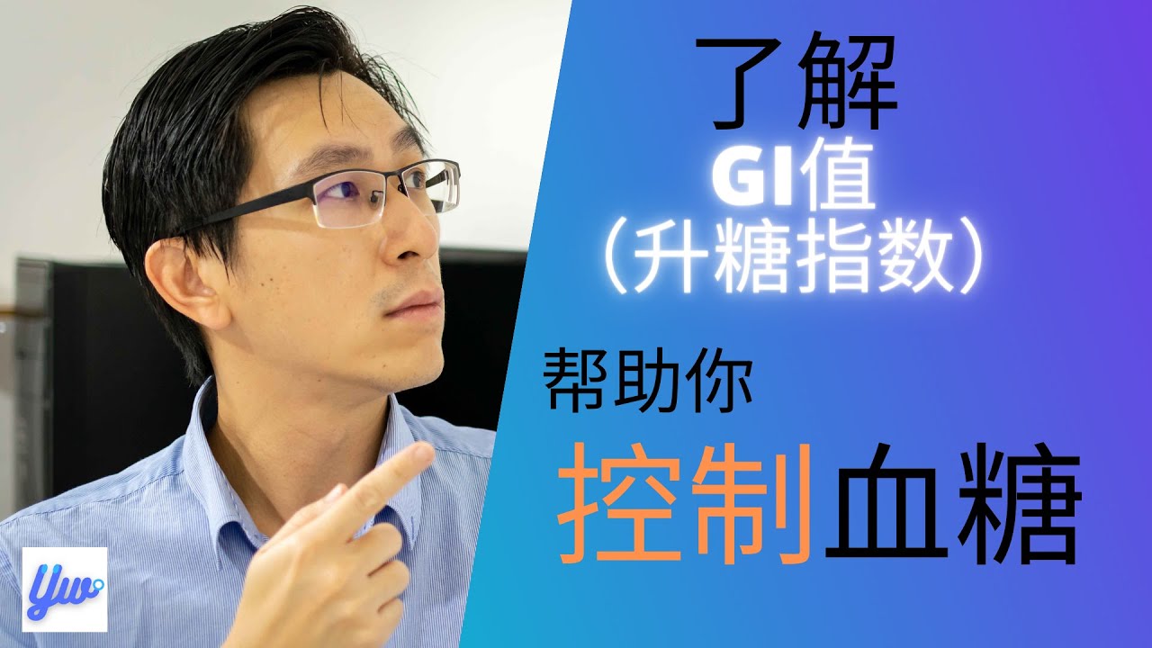 GI值(Glycemic Index)是什么？ GI值和糖尿病有什么关系？糖尿病病患饮食。