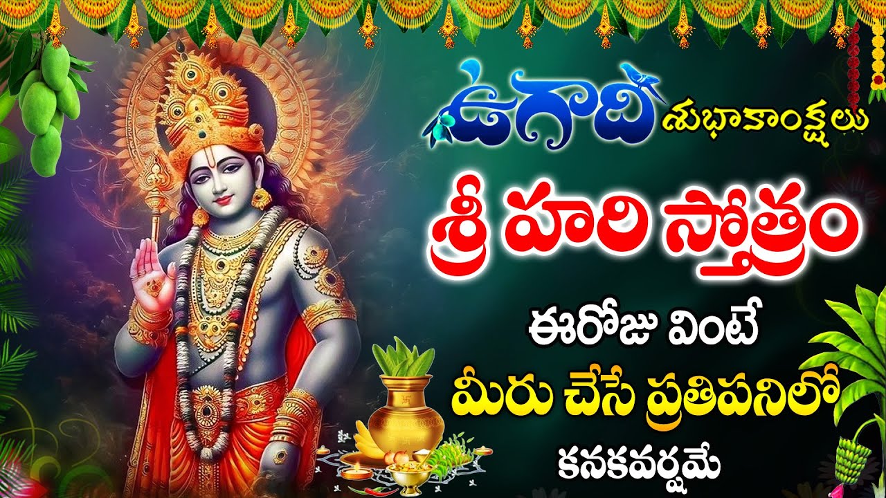 Ugadi Special Songs - Sri Hari Stotram || LORD VISHNU TELUGU DEVOTIONAL SONGS 2024