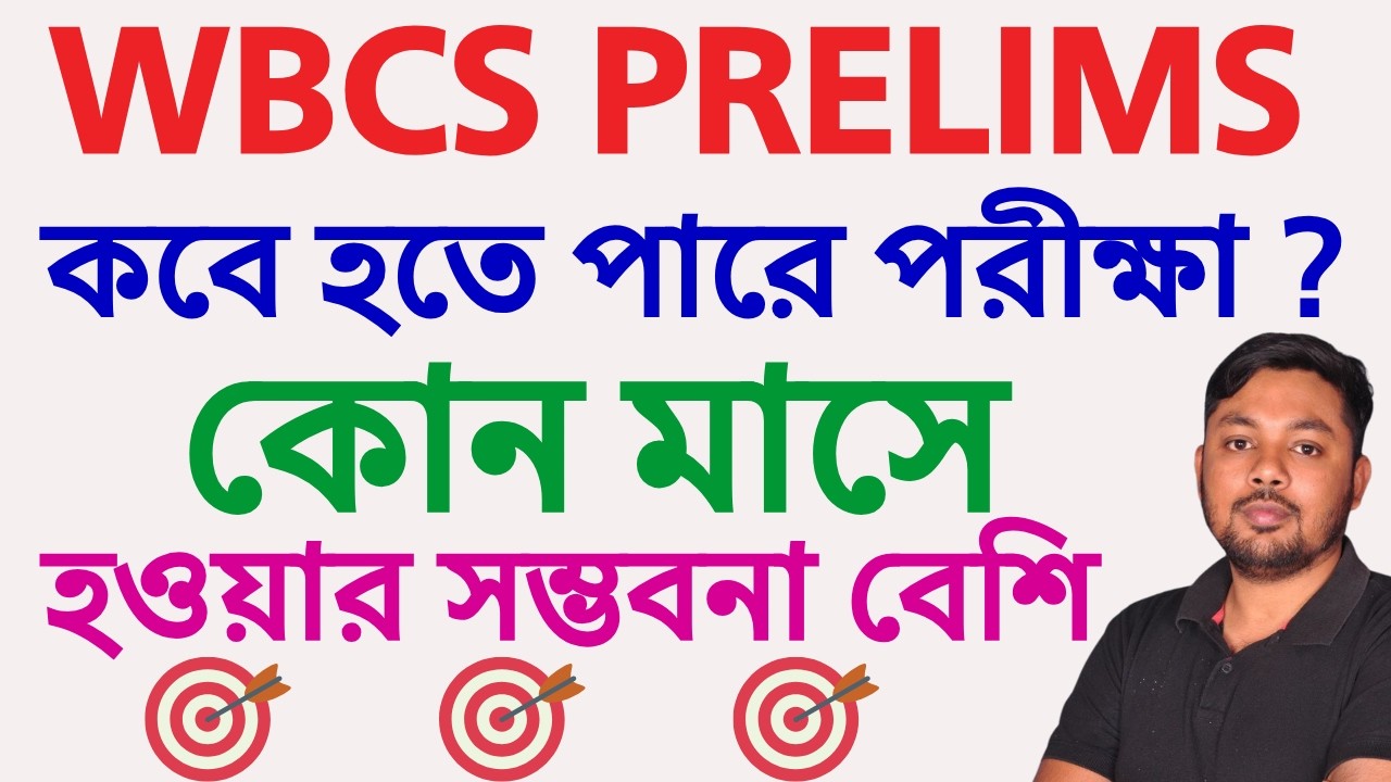 WBCS PRELIMS কবে হতে পারে পরীক্ষা 🔥🔥🔥🔥?কোন মাসে হওয়ার সম্ভবনা বেশি ?