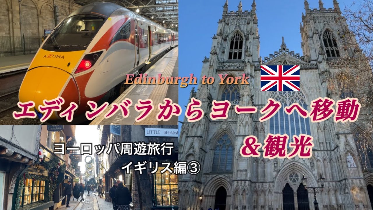 【イギリス🇬🇧】エディンバラからヨークまで電車で移動＆半日観光【Edinburgh to York】