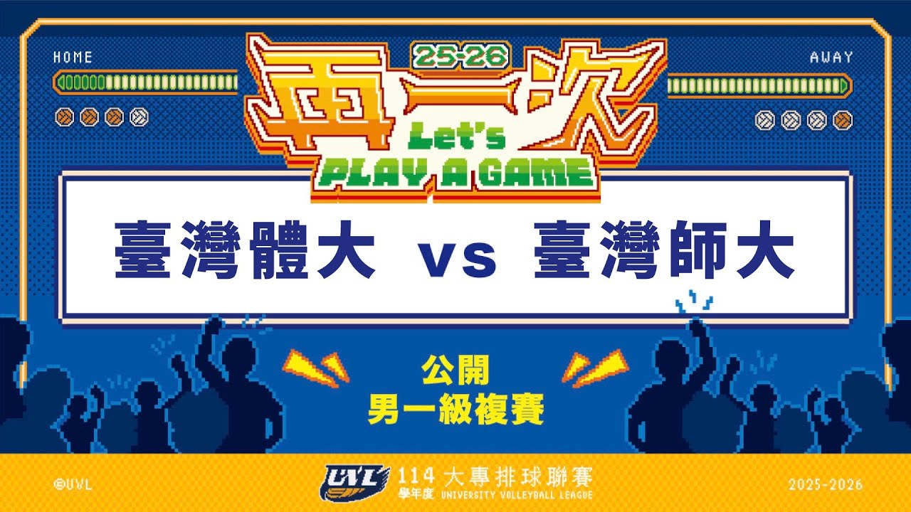 ᴴᴰ114UVL複賽::臺灣體大vs臺灣師大::男一級 大專排球聯賽 網路直播