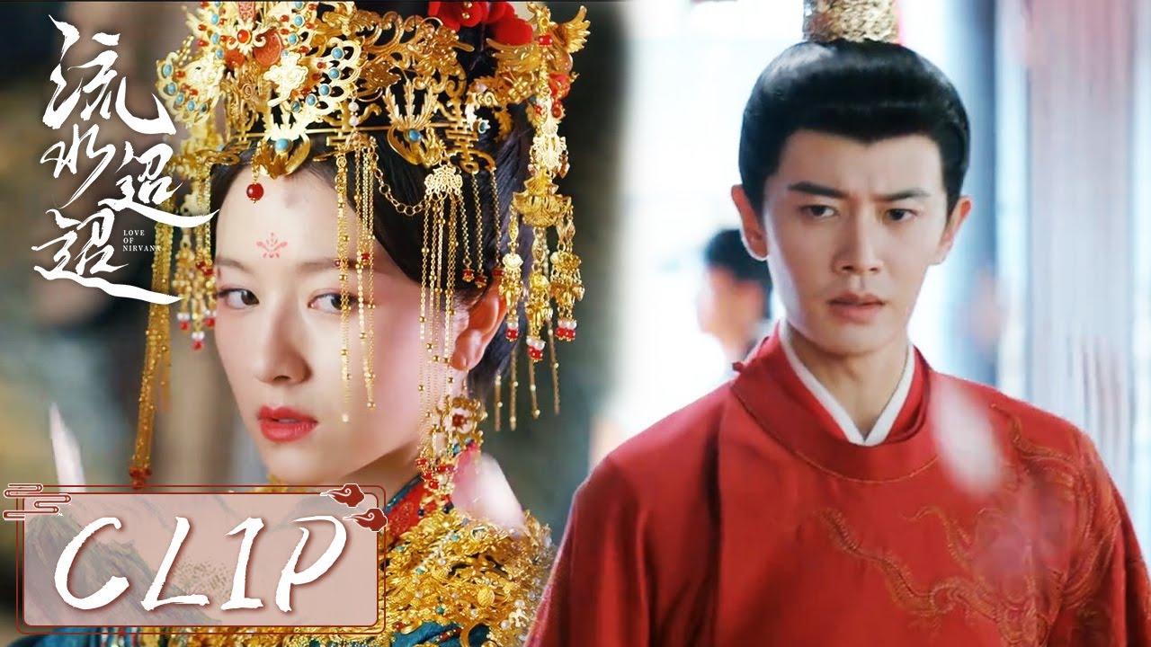 EP33 Clip | 江慈为救师父放弃逃跑，卫昭现身霸气阻住她和裴琰成婚！【流水迢迢 Love of Nirvana】