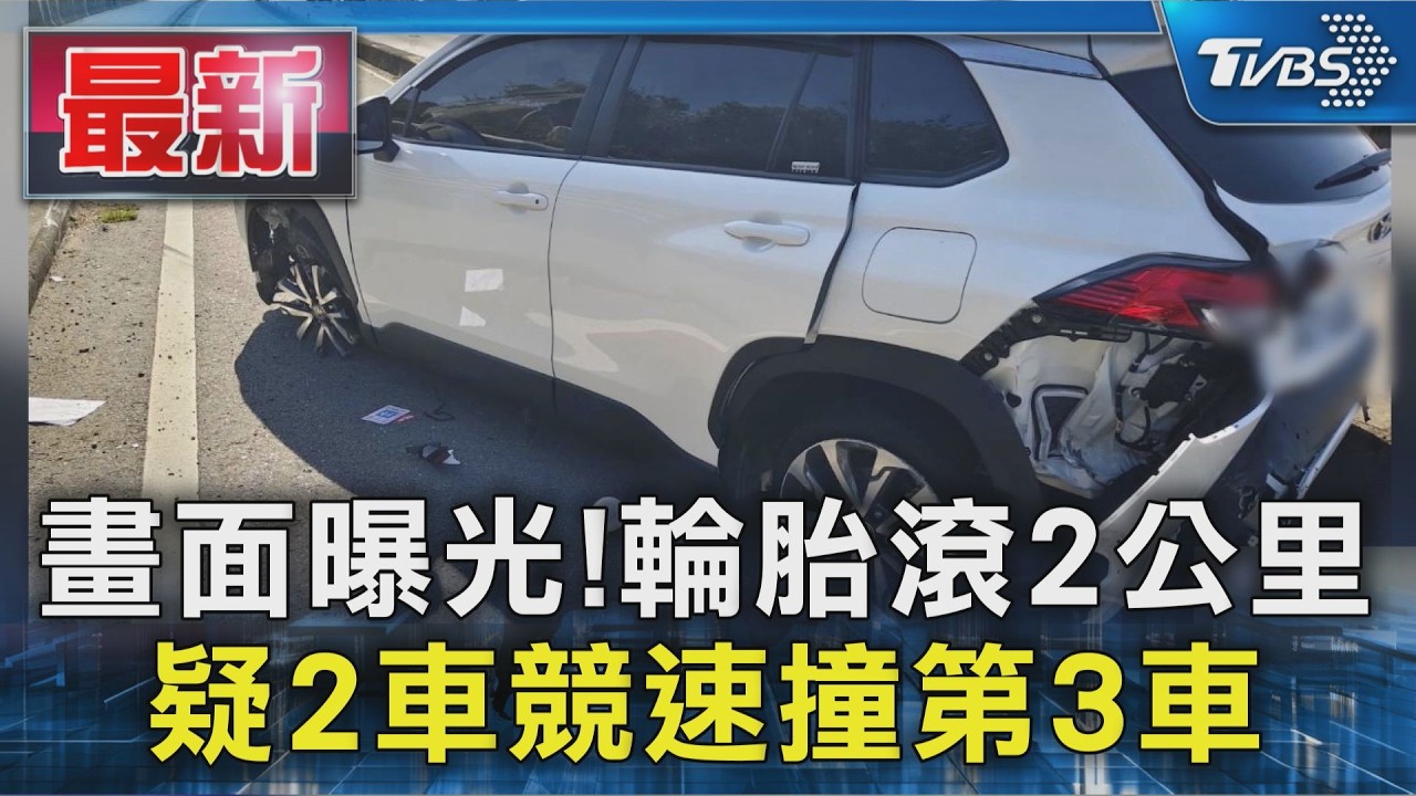 畫面曝光!輪胎滾2公里 疑2車競速撞第3車｜TVBS新聞 @TVBSNEWS01