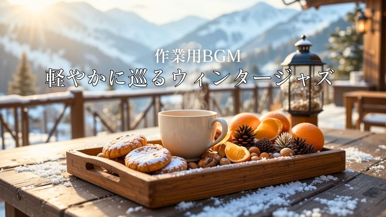 【作業用BGM】軽やかに巡るウィンタージャズ｜朝の在宅ワーク向け冬カフェBGM ☀️☕Winter Morning Jazz for Home Office & Focus