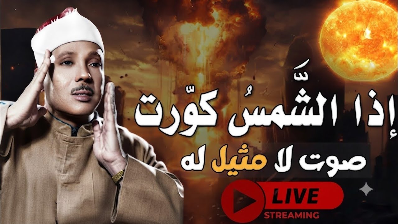 ساعة كاملة 🥲⏱️   سورة التكوير حينما يقرأها الشيخ عبد الباسط تشعر وكأن القيامة قد قامت  جودة عاليةᴴᴰ