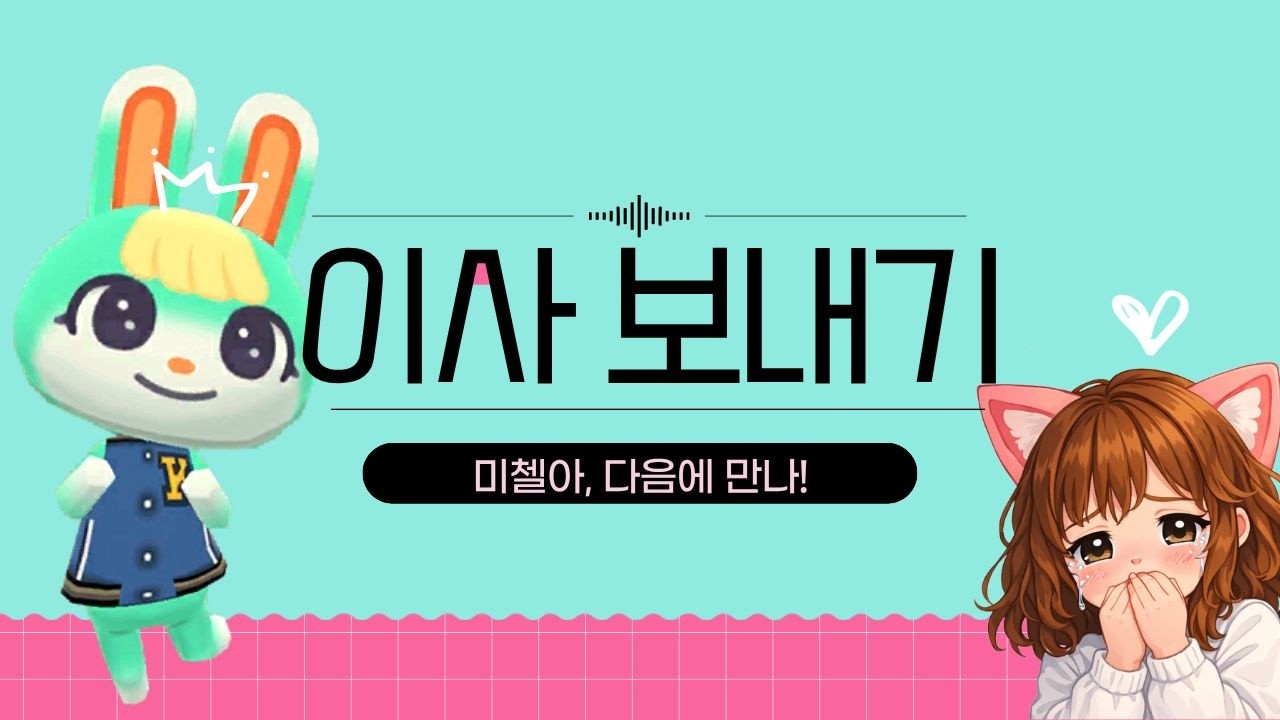 미첼 이사 보내기 프로젝트