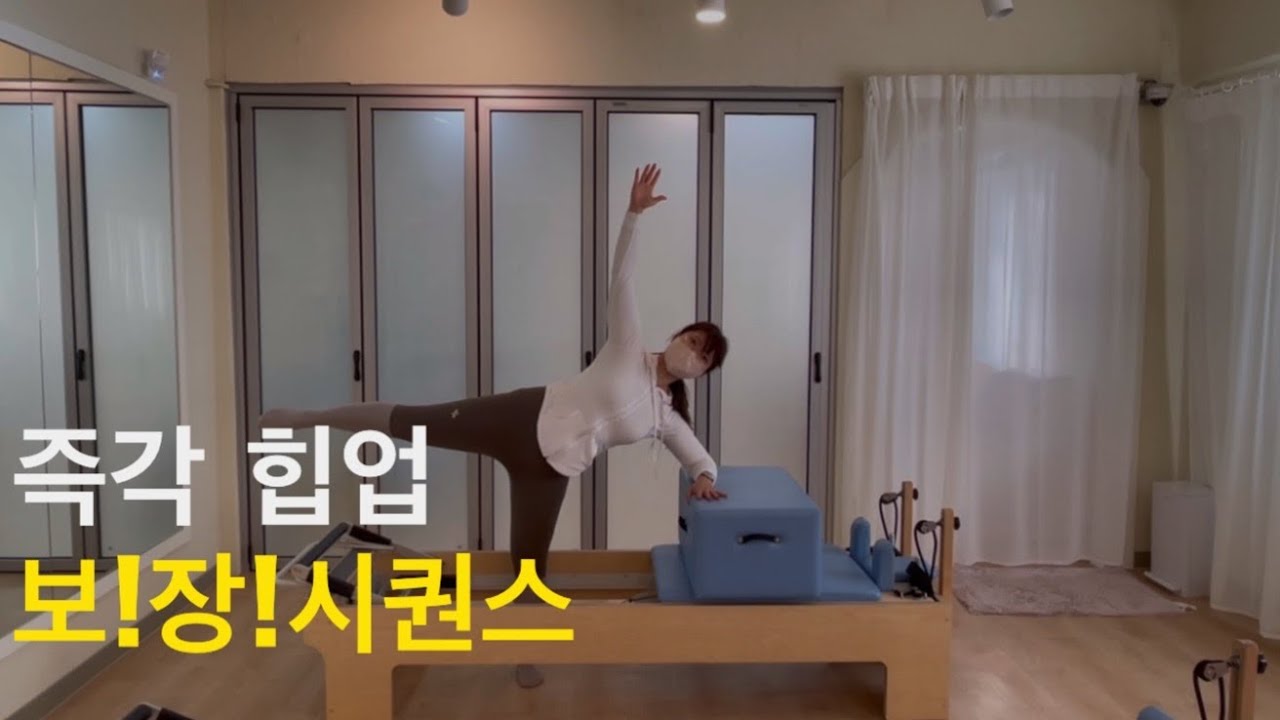 (리포머)즉각 힙업 보장 꼭 순서대로 따라해보세요🔥