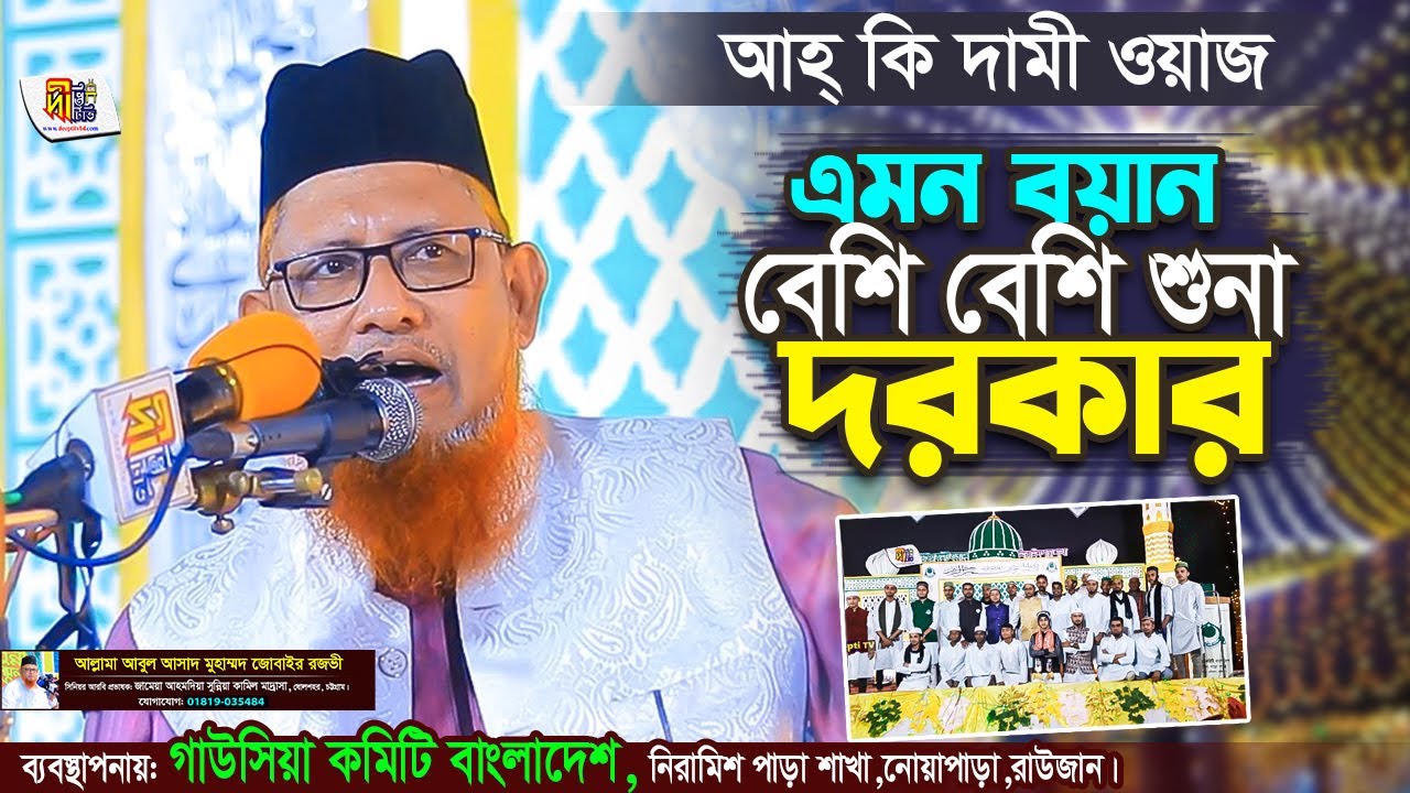 আহ্ কি দামী ওয়াজ | এমন বয়ান বেশি বেশি শুনা দরকার | আবুল আসাদ জোবাইর রজভী | Abul Asad Jubair Rezvi
