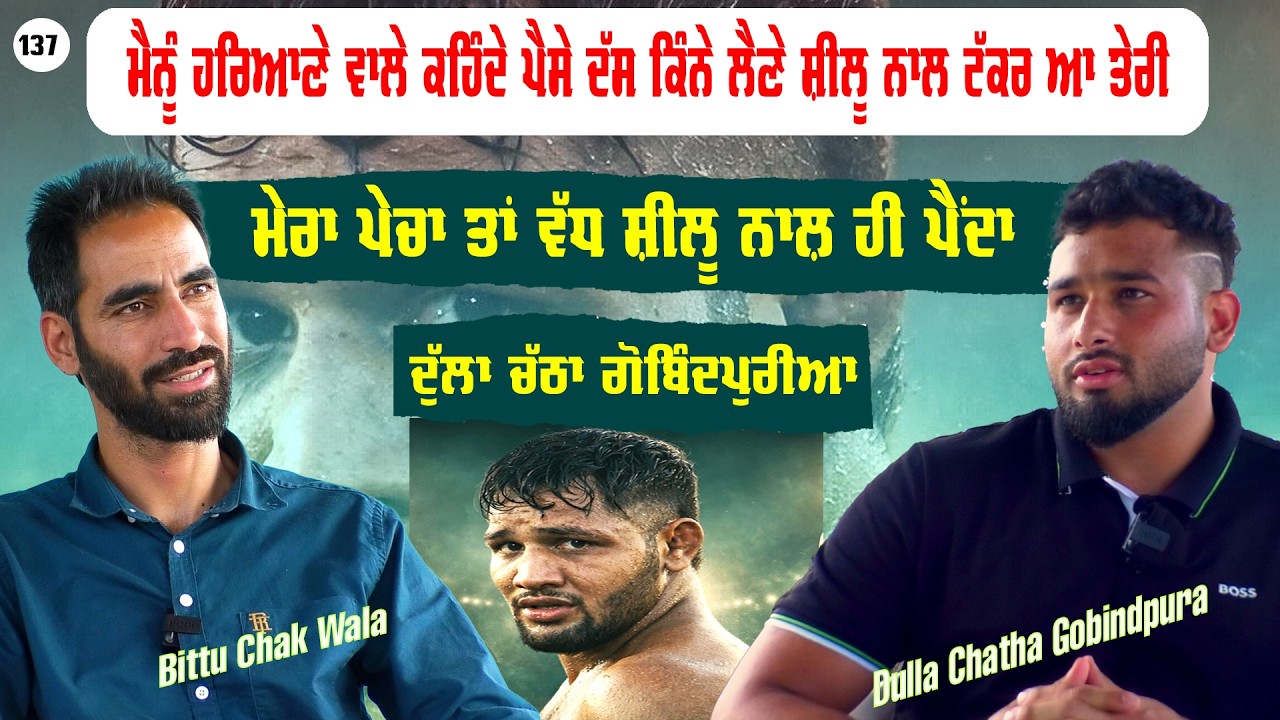 ਮੈਨੂੰ ਤੇ ਸ਼ੀਲੂ ਨੂੰ ਲੋਕ ਲੜ੍ਹਾਈ ਜਾਂਦੇ ਆ Dulla Chatha Gobindpuria l Shilu Bahuakbarpur lBittu Chak Wala