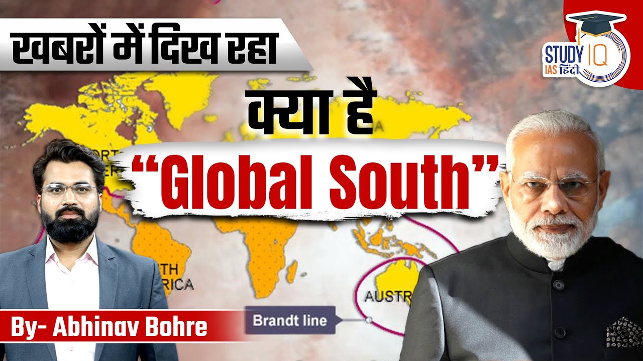 What is Global South || Third Word Vs Global South ||Upsc Current Affairs l StudyIQ IAS Hindi