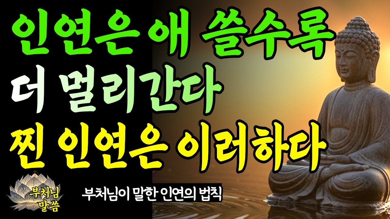 인연은  애쓸수록 멀어질 수 있다/“인연은 쫓는 것이 아니라, 머무는 자리에서 자연스레 맺어지는 것이다 ”/ 부처님 지혜 /오디오북