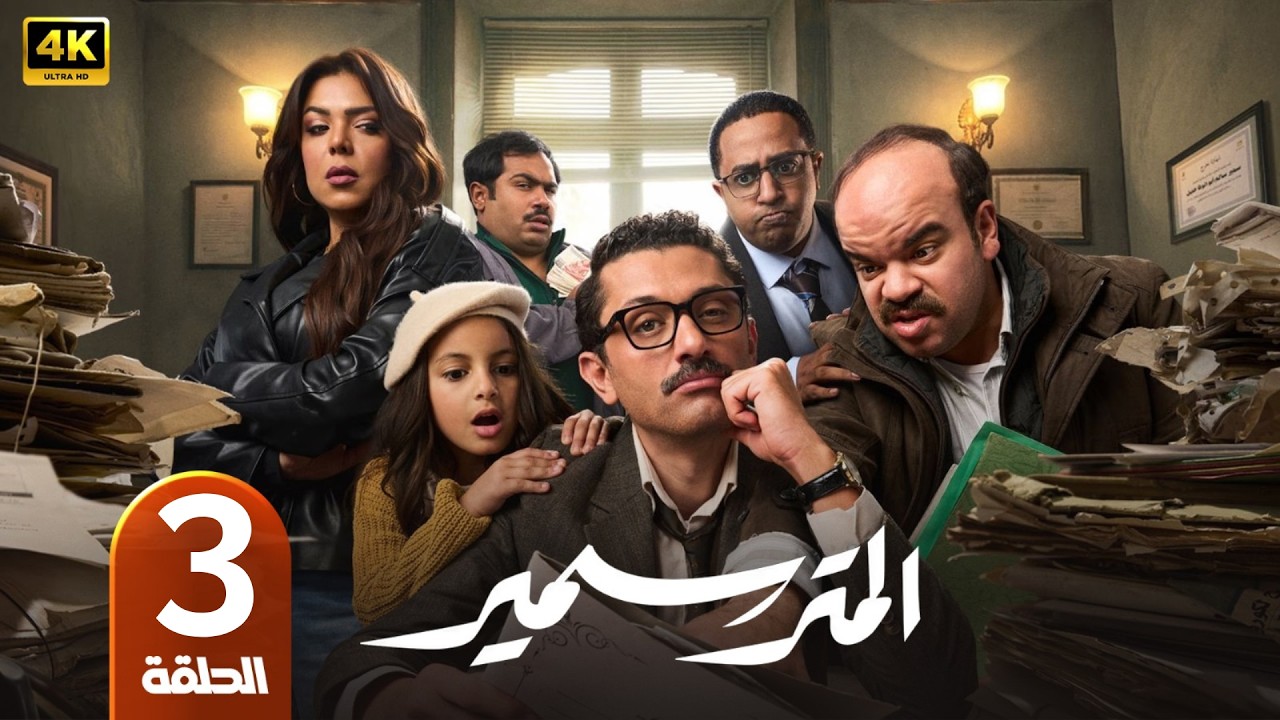 الحلقة 12 | مسلسل المتر سمير | بطولة كريم محمود عبد العزيز | رمضان 2026