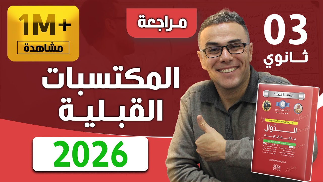 المكتسبات القبلية في الرياضيات | التحضير الجيد للبكالوريا باك 2026 | مهم جداااا