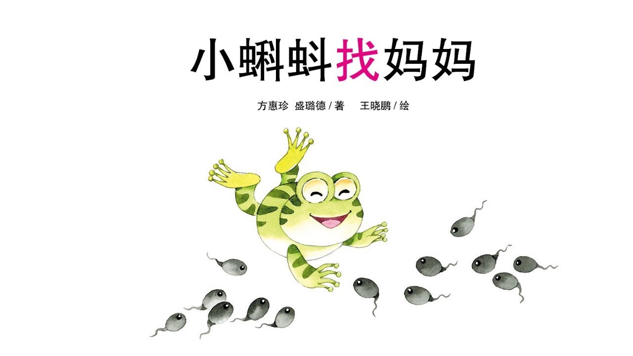 《小蝌蚪找妈妈》｜中文有声绘本｜幼儿读物｜亲子阅读｜童书阅读｜睡前晚安故事