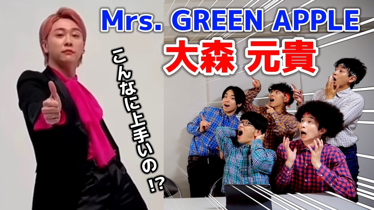プロダンサーがのMrs. GREEN APPLE 大森元貴のダンスを見ての反応