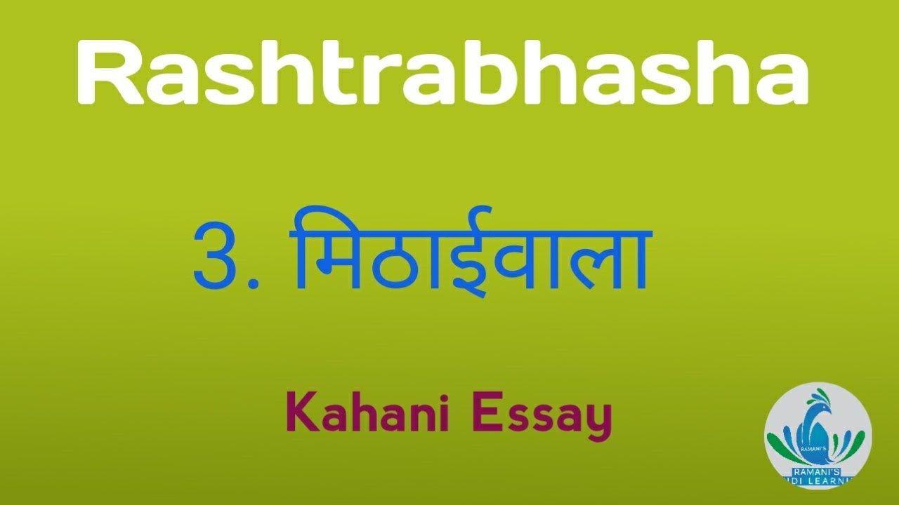 Rashtrabhasha / 3. मिठाईवाला / कहानी / Explanation in Tamil