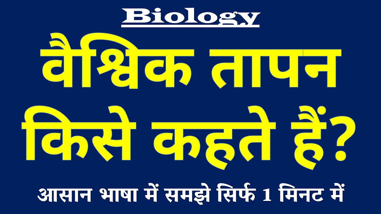 वैश्विक तापन किसे कहते हैं | Global Warming Kya Hai | Vaishvik Tapan ki Paribhasha | Biology