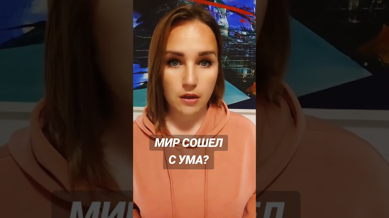 Мир сошел с ума?