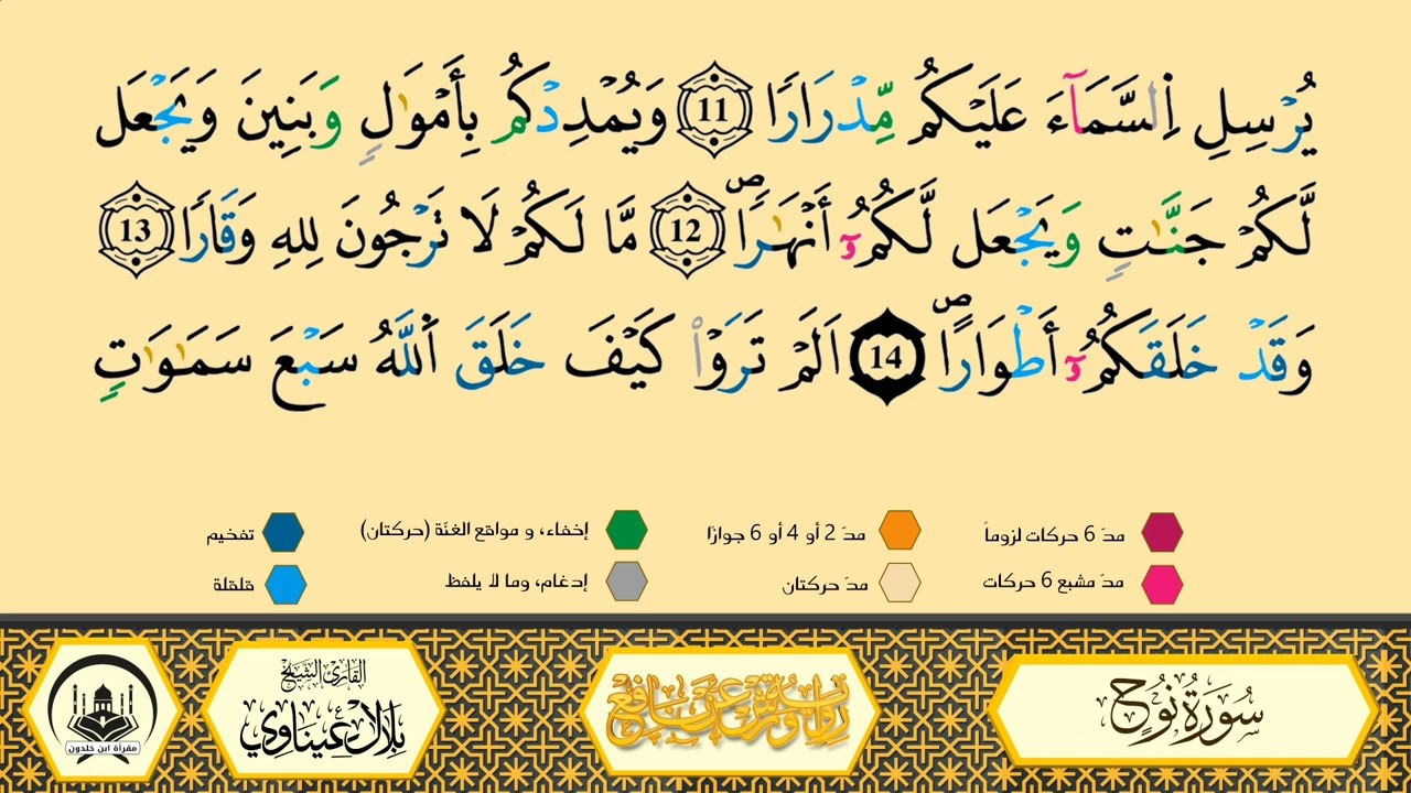 سورة نوح من 07 إلى 14 _مكررة_ ورش من طريق الأزرق بقصر البدل 🔸 المصحف المعلم 🔹 الشيخ بلال عيناوي 