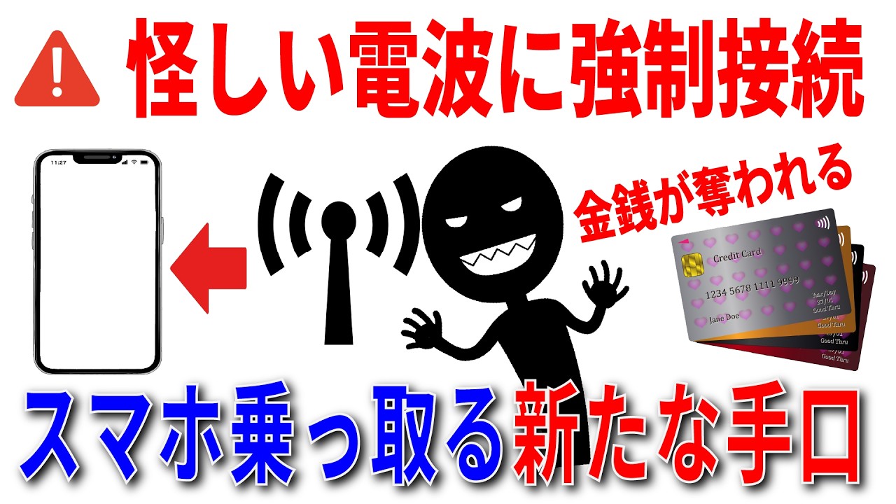 【通信が丸見えに】総務省が異例の警告！スマホ回線を奪うニセ基地局の脅威！