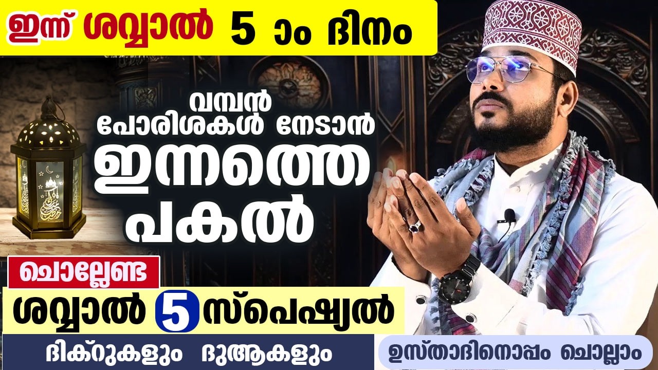 ഇന്ന് ശവ്വാൽ 5 ആം ദിനം.... പോരിശ നേടാൻ ഇന്നത്തെ പകൽ ചൊല്ലേണ്ട ശവ്വാൽ സ്പെഷ്യൽ ദിക്റുകളും ദുആകളും