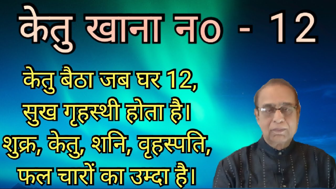 Ketu Khana No. 12||Ketu in House no.12||Ashok Agarwal||Lal Kitab