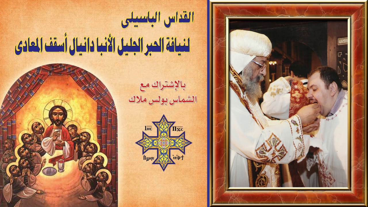 القداس الباسيلى لنيافة الحبر الجليل الأنبا دانيال أسقف المعادى