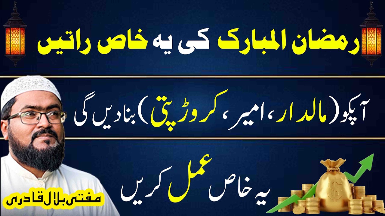 Ramzan ul mubarak 2026 mein maaldar crorepati hone ka wazifa | Dua for money | mufti bilal qadri