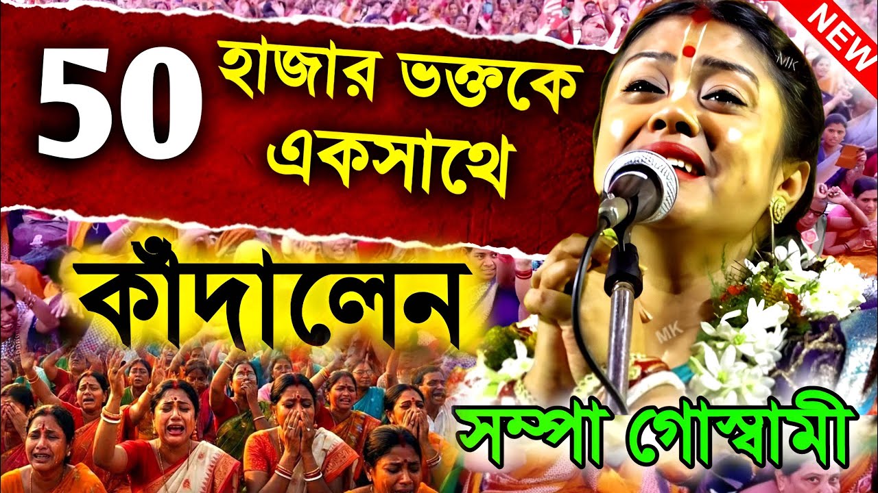 কীর্তনে ৫০ হাজার ভক্তকে একসাথে কাঁদালেন ! সম্পা গোস্বামী কীর্তন ২০২৬ ! sampa goswami kirtan 2026