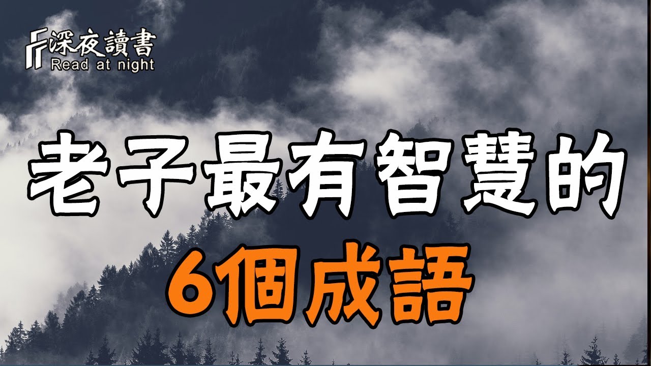老子一生的智慧，都濃縮在這6個成語中！聰明的你儘早掌握【深夜讀書】