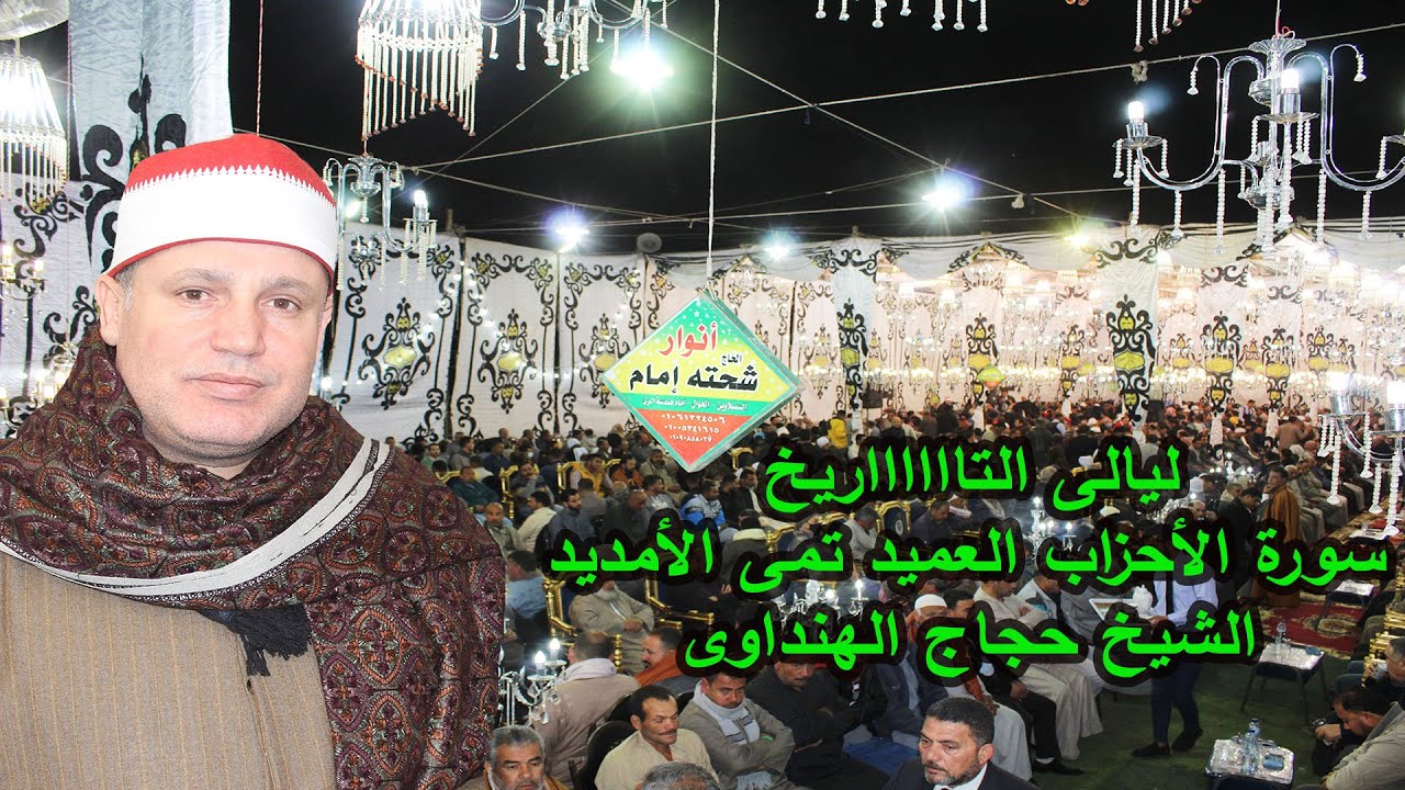 من أجمل وأمهر التلاوات الخااالدة للشيخ حجاج الهنداوى سورة الأحزاب عزاء ال المرسى بالعميد تمى الامديد