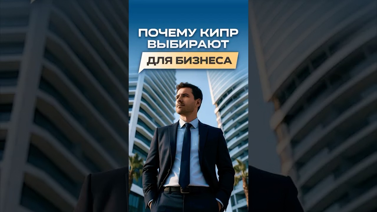 Почему все открывают бизнес на Кипре?