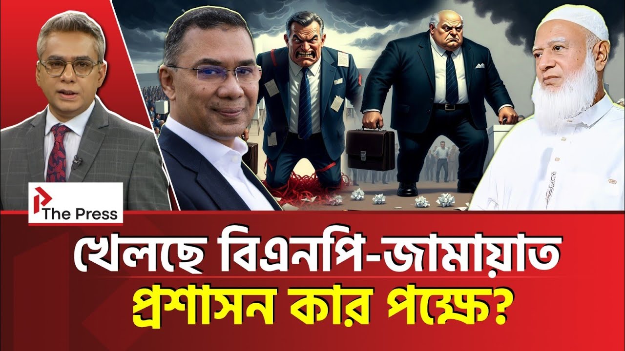 কাকে ক্ষমতায় দেখতে চায় প্রশাসন ? | BNP | The Press 