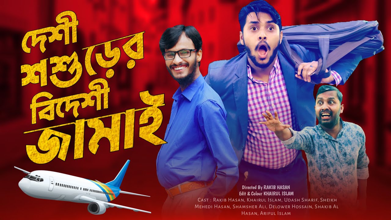 দেশী শশুরের বিদেশী জামাই | Probashi Jamai | Bangla Funny Video | Family Entertainment bd | Desi Cid