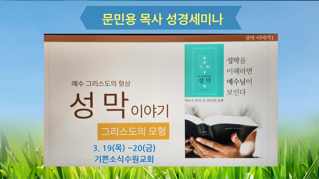 문민용목사 성경세미나 성막이야기2  금요일 저녁 - 기쁜소식수원교회